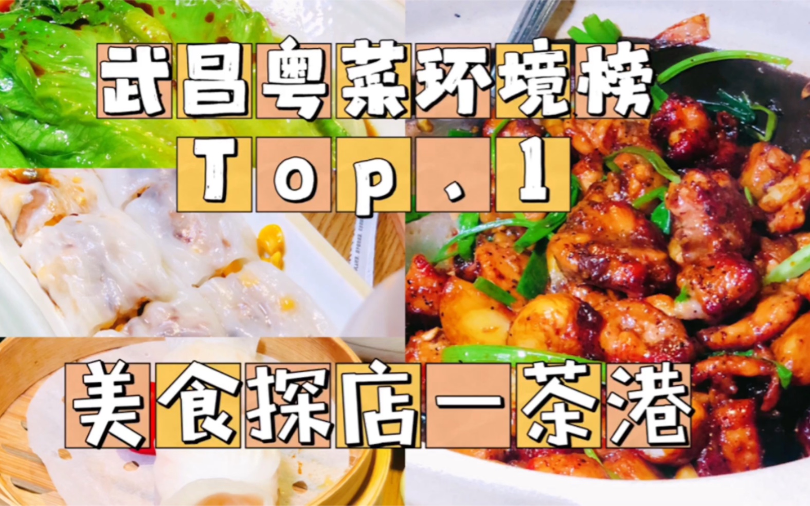 武昌粤菜环境榜Top1的餐厅居然这么划算？！武汉美食探店：茶港
