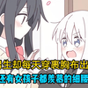 【10小时精选漫画】后续：我一个男的却每天穿裹胸布出门，而且还有女孩子都羡慕的细腰