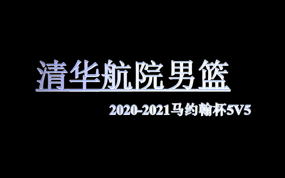 清华航院男篮20202021马杯5V5赛季集锦哔哩哔哩bilibili