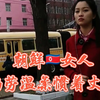 朝鲜女人，勤劳，温柔，总是惯着丈夫