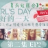 【六站联合中字】Girl's Day团综 <美好的一天> EP02
