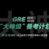 【在B站学GRE】【2021年最新】【GRE小白到大神】“大神级”备考规划十问十答 | GRE语文 | GRE数学 | 