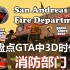 盘点3D时代GTA的消防部门