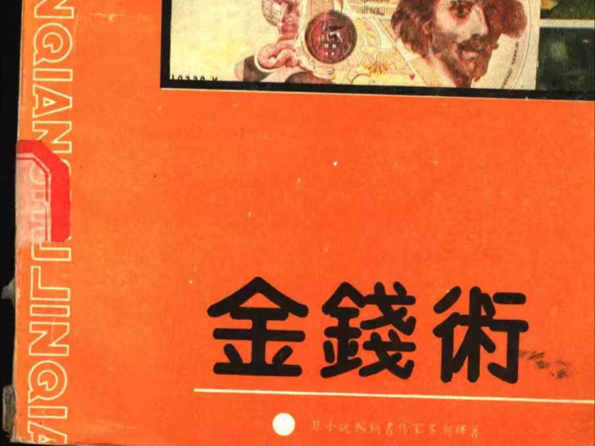 金钱术 由金钱洞察人性，改善人际关系 (多湖辉著；廖松涛译)