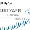 20240318和利时DCS03画面与调试