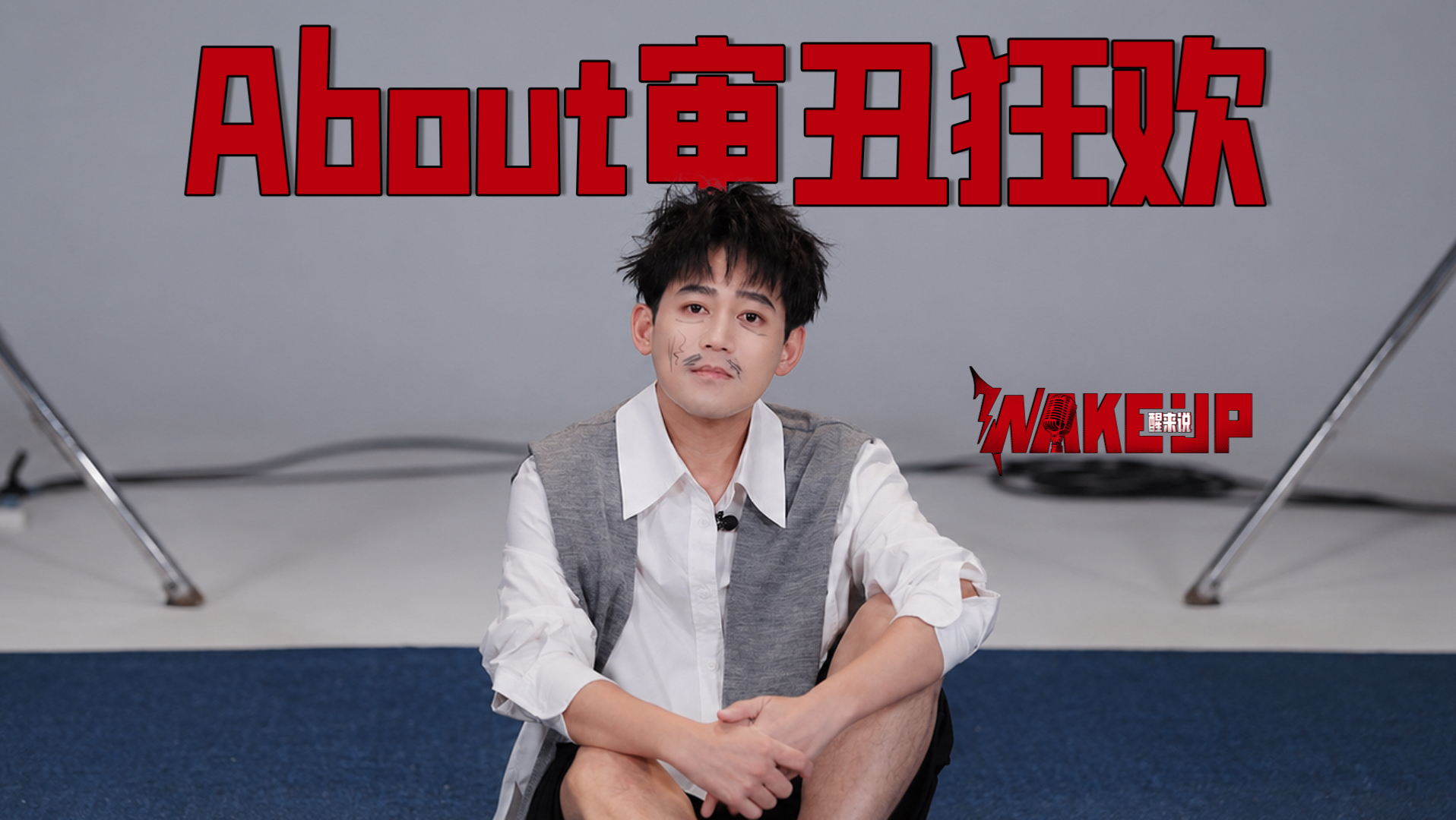 苏醒AllenSu【醒来说｜SEASON3 EP05】