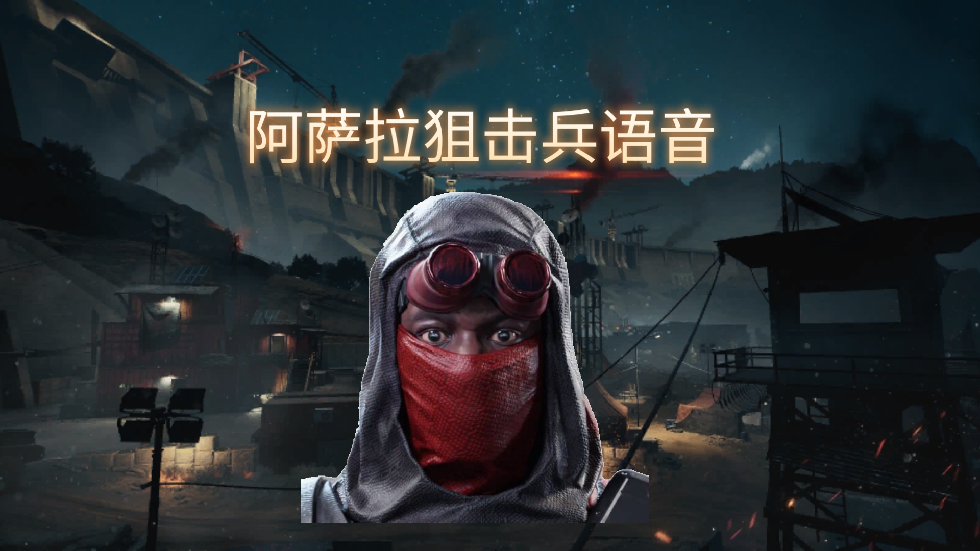 三角洲行动阿萨拉狙击兵语音