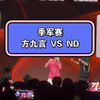 2023CNB｜个人组季军赛--方九言vsND（观众完美视角