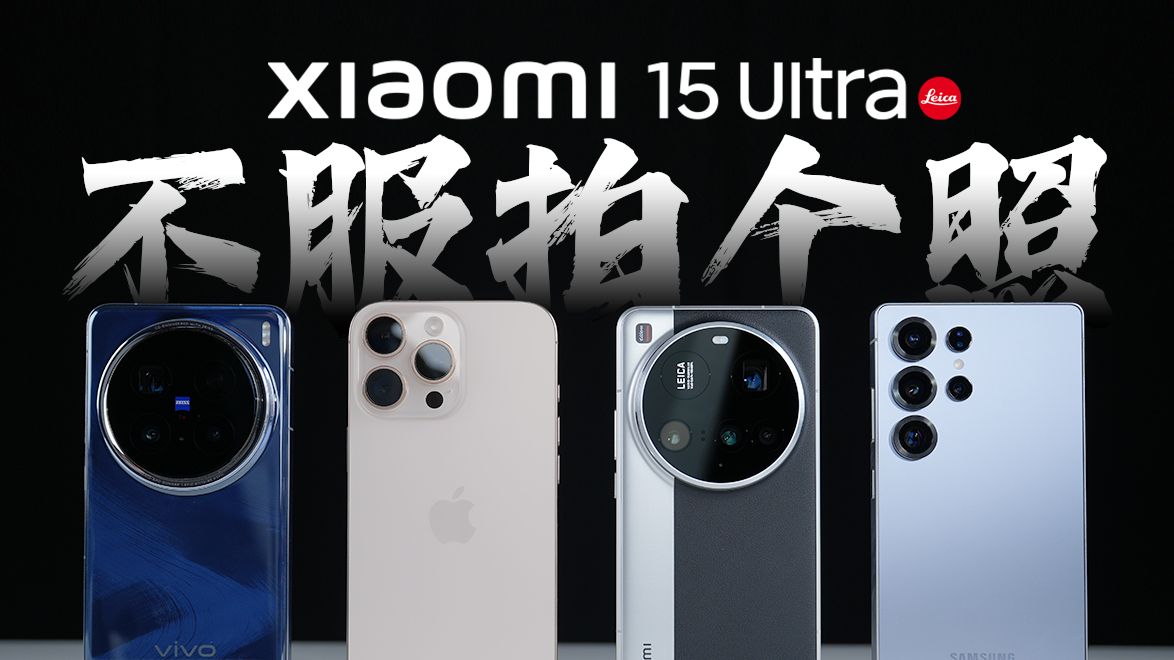 「科技美学」小米15 Ultra 测试 对比三星 S25 Ultra、iPhone 16 Pro Max、vivo X200 Pro