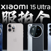 「科技美学」小米15 Ultra 测试 对比三星 S25 Ultra、iPhone 16 Pro Max、vivo X200 Pro