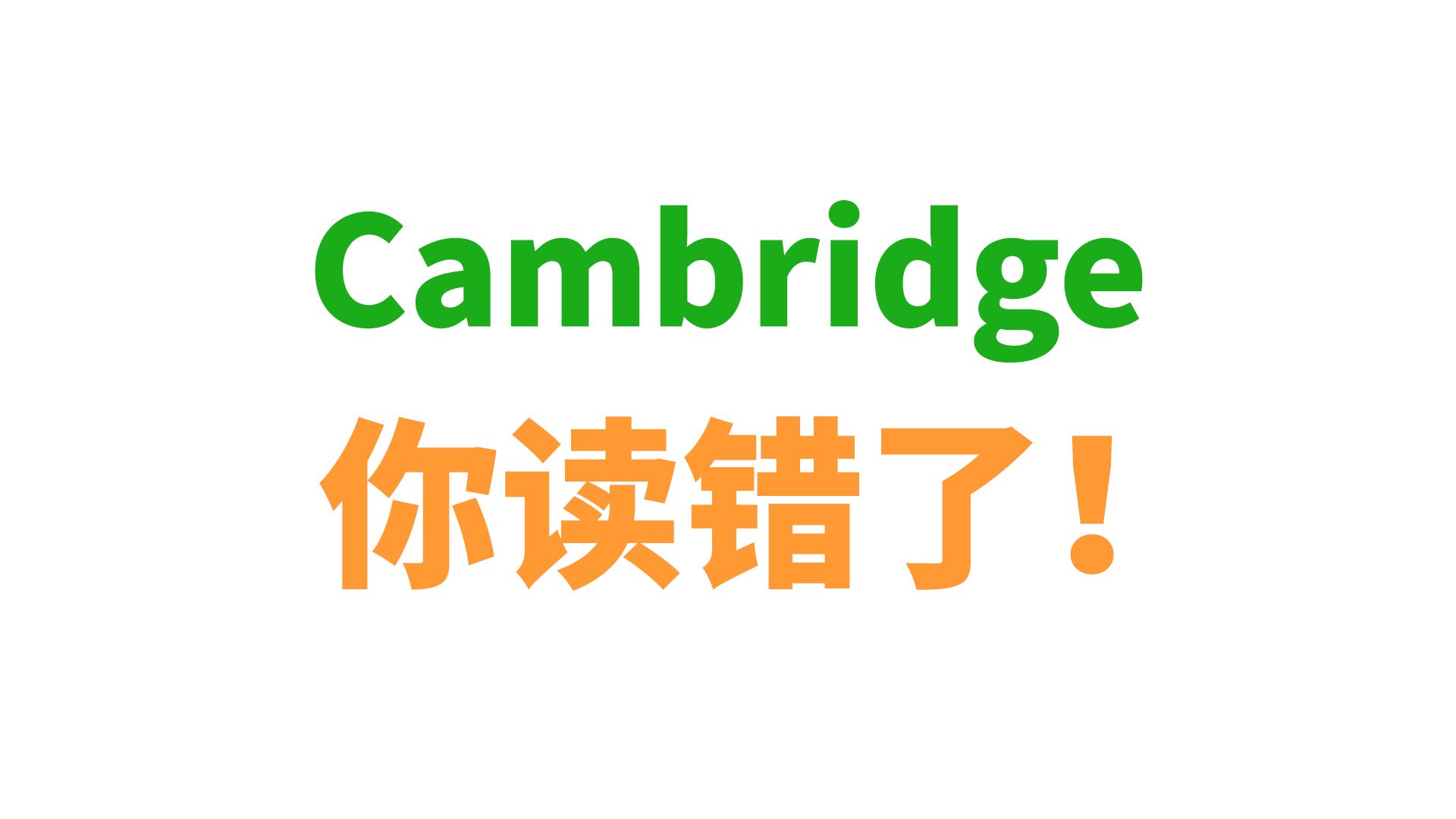 我猜你读错Cambridge了！