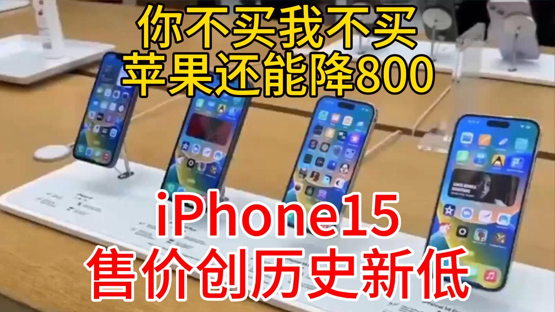 不足5000!iPhone15全系降至历史最低价2月29日热点热搜资讯追踪联播4号哔哩哔哩bilibili