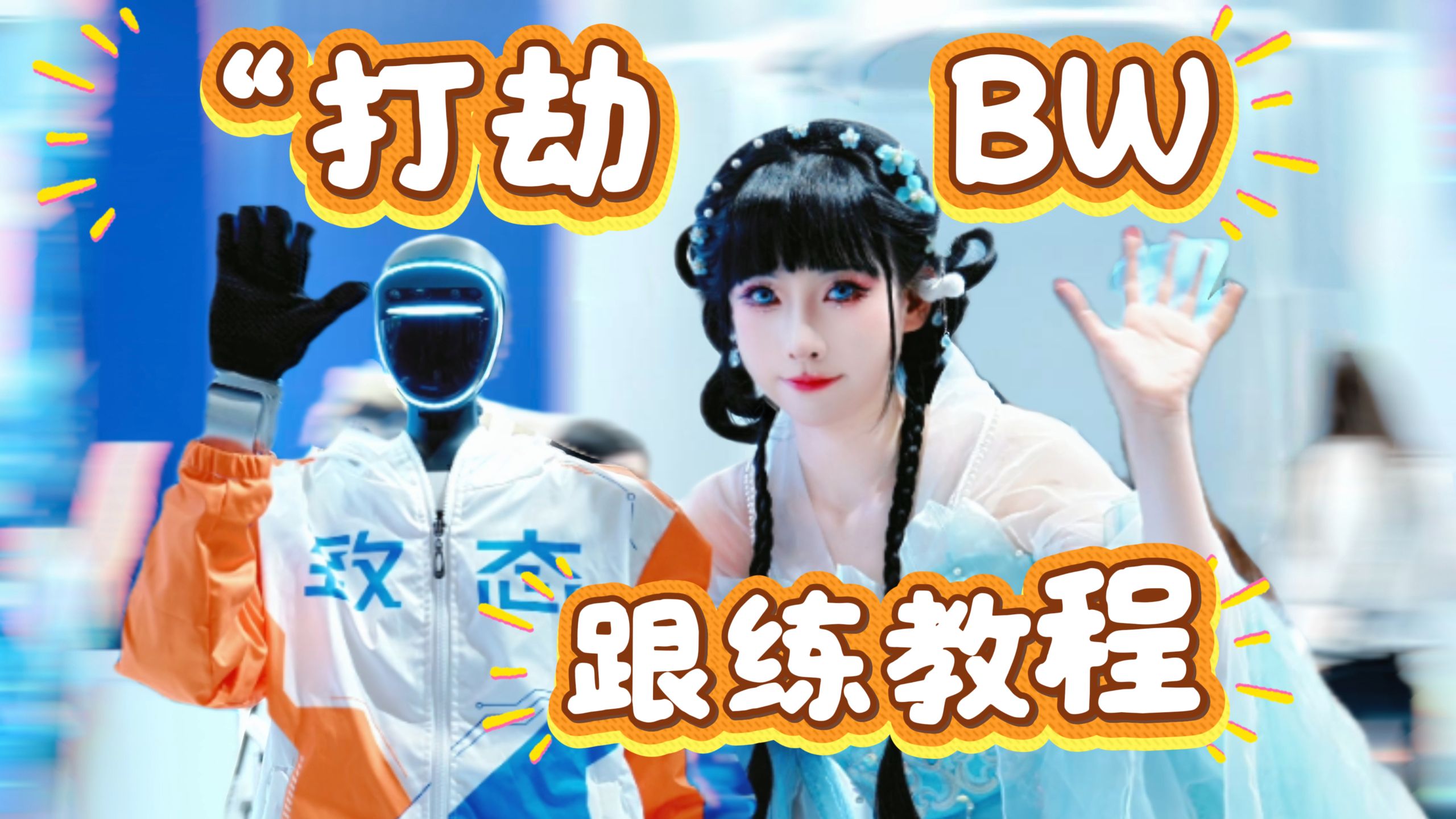 和Ai联手“打劫”BW展台送粉丝！！！！致态受害ver～