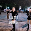 广场舞《战马》劲爆火热流行广场舞＃简单步子舞＃完整版