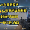 cs2鼠标宏设置教程  任意鼠标都可以用  支持5e完美平台_网络游戏热门视频