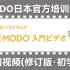 MODO日本官方入门教程(15+修订版)【MODO入門ビデオ】