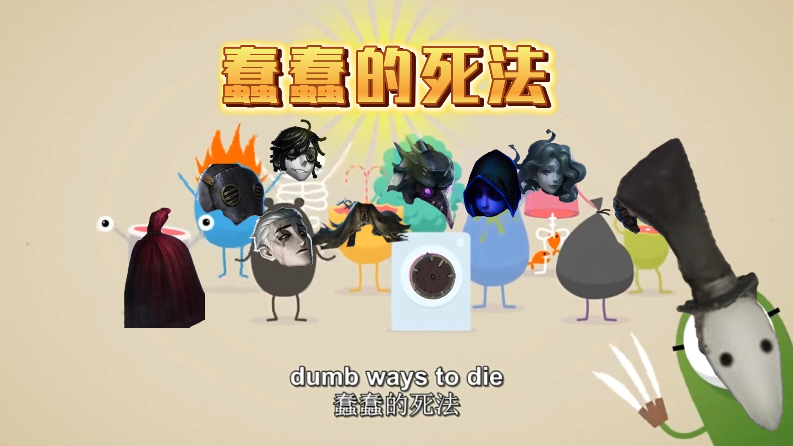 【第五人格】蠢蠢的死法
