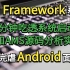 手撕Framework系列：300分钟吃透系统启动流程和AMS源码分析实战，轻松完虐Android面试官