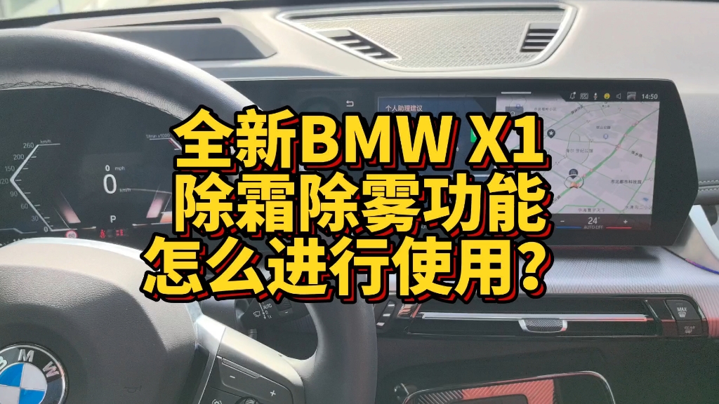 全新BMW X1除霜除雾功能怎么进行使用和操作？