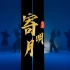 【SING女团】新版《寄明月》舞蹈练习室上线，一起感受新版新惊喜！