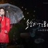 【声生不息宝岛季】A-Lin黄丽玲再唱代表作《给我一个理由忘记》，熟悉的歌声让人狠狠共情了！