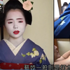 一个礼拜洗一次头！日本舞妓日常作息如_苦行僧_独家直击京都传统舞妓_训练内幕