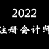 2022CPA会计-注册会计师会计-郭建华-注会会计