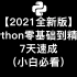 【2021全新版】python零基础到精通7天速成（小白必看）