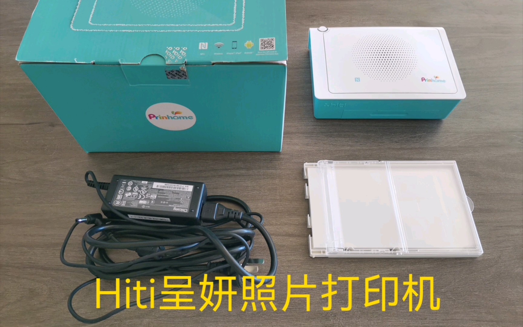 【体验】HITI 呈妍照片打印机