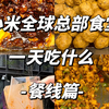 小米全球总部食堂吃什么？今天吃餐线