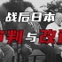【日本简史第十九期】二战的伟大胜利，日本的审判与改造