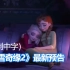 【冰雪奇缘2】FROZEN 2 第三支预告片（中英双字） 20190923