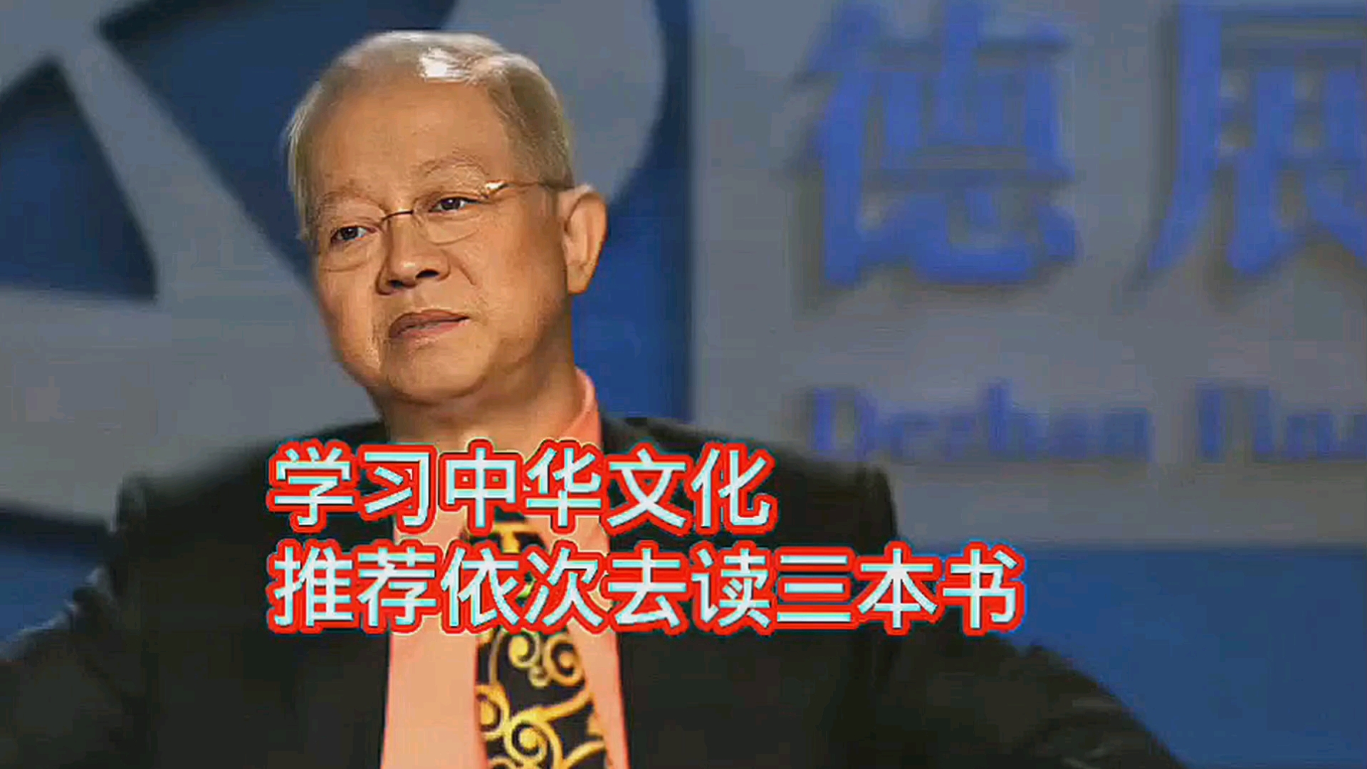 曾仕强：学中华文化的，我推荐你依次去读三本书！