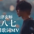【中日歌词/MV/米津玄师】《M八七》完整版MV公布！「新・奥特曼」主题曲！