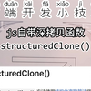 前端开发小技巧，使用js自带的深拷贝函数structuredClone