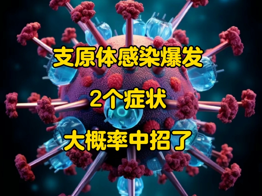 上海呼吸科忠告:支原体感染爆发,2个症状,大概率中招了哔哩哔哩bilibili