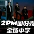 【2PM】【李俊昊】【中字】独一无二的野兽男团回来了! | 210628 2PM 回归秀 「MUST」