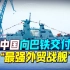 巴铁海军喜获中坚力量，中国船舶集团向巴铁交付“强力战舰”