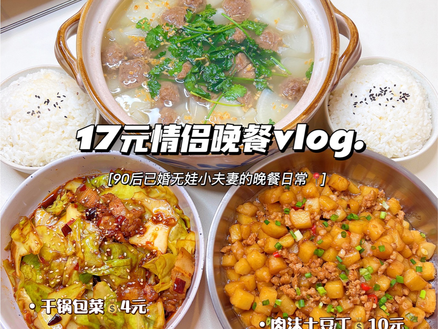 情侣晚餐vlog|肉沫土豆丁➕干锅包菜附教程❗️