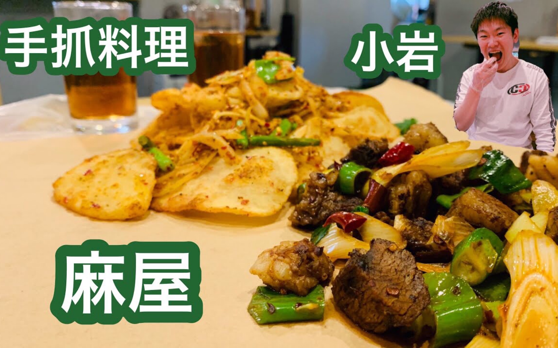 东京 很好吃台湾料理和手抓料理 麻屋 小岩 哔哩哔哩 つロ干杯 Bilibili