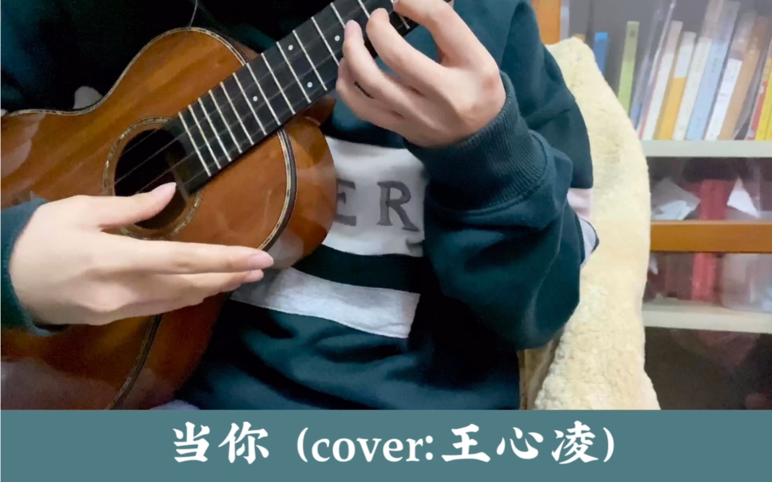 尤克里里弹唱当你cover王心凌想你想你也能成为嗜好