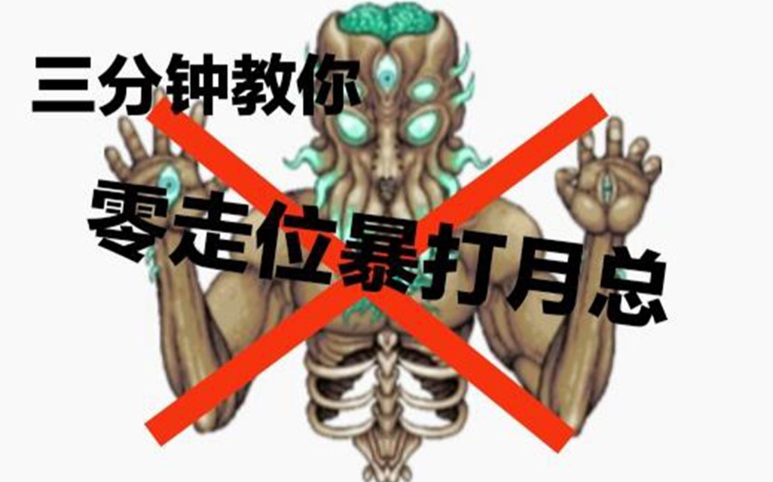 【泰拉教程】3分钟教你零走位暴打月总