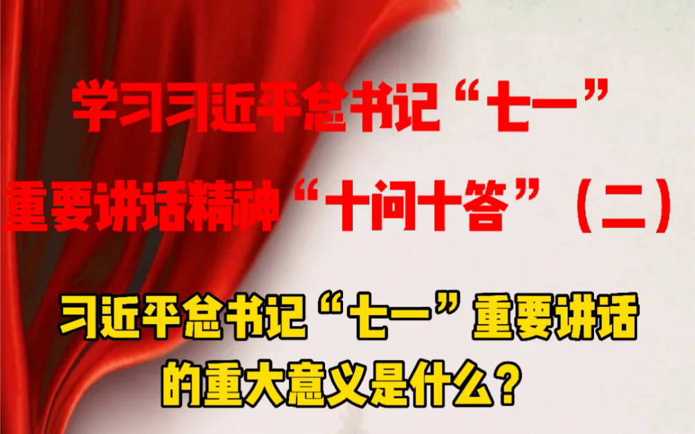 学习习近平总书记“七一”重要讲话精神“十问十答”(二)哔哩哔哩bilibili