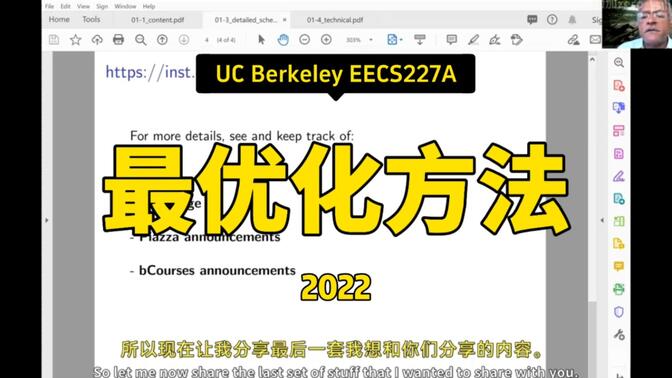 【最优化方法 EECS227A 2022】伯克利—中英字幕