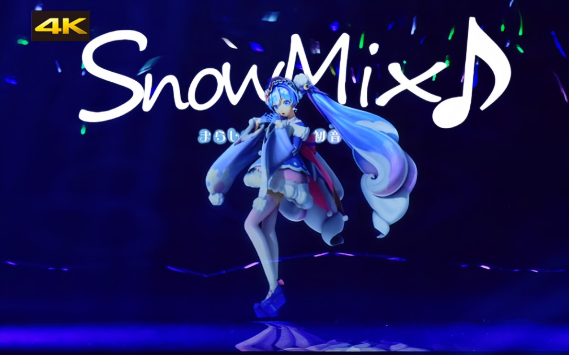 【特效字幕】4K60帧 [调色重制] Magical Mirai 10th 札幌场 - SnowMix♪ / まらしぃ feat. 初音ミク