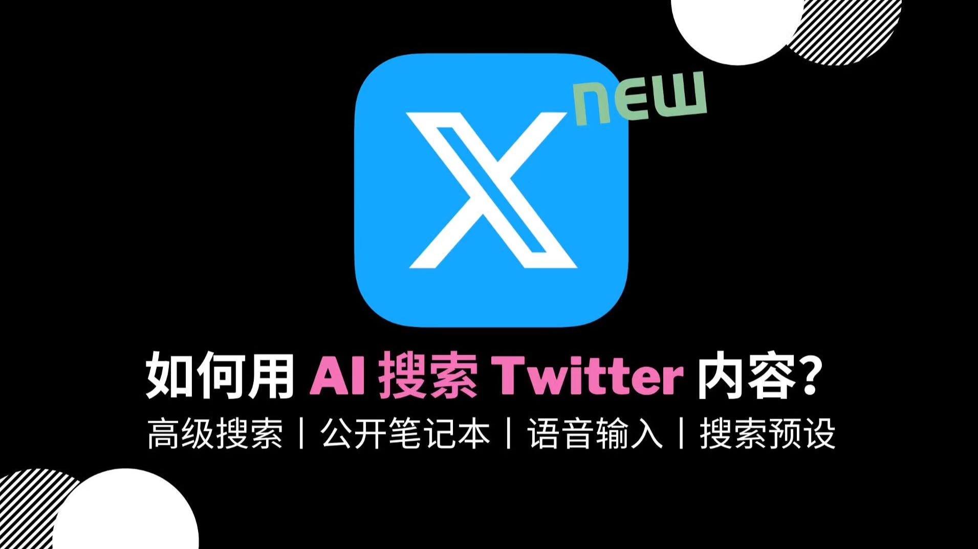 Twemex AI Search 如何用 AI 搜索 X (Twitter) 内容？
