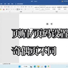 研究生毕业论文：奇数页、偶数页不同的页眉设置
