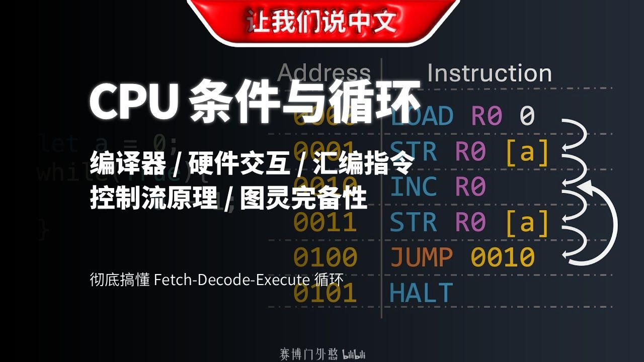 大神带你手搓 CPU 指令！从 0 到 1 还原 if 和 while 的底层物理实现 | 汇编 / 循环 / 条件跳转