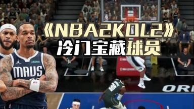 原来<em class="keyword">pj华盛顿</em>这么玩,独行侠季后赛奇兵 ，丐版柯林斯！！ #NBA2kol2  #2Kol2球员推荐  #2kol2赐予