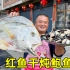 小儿子带回的红鱼干还剩一半，阿胖山买250个鲍鱼一锅炖，吃过瘾了！
